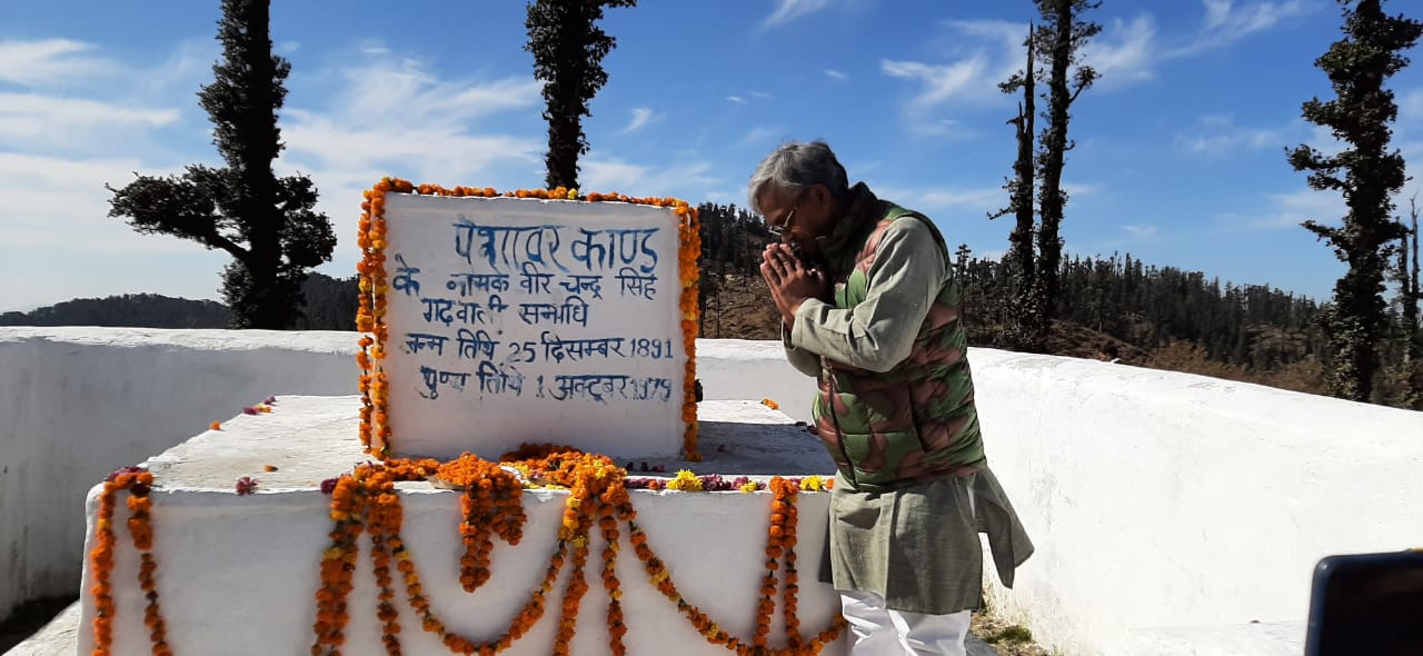 पहाड़ पुत्र त्रिवेंद्र ने वीर चंद्र सिंह गढ़वाली  के समाधि स्थल पर उन्हें श्रद्धांजलि अर्पित की,  अब   10 वर्षों में 25 हजार करोङ रूपए से गैरसैंण परिक्षेत्र में प्रदेश की राजधानी के अनुरूप अवस्थापना सुविधाओं का विकास