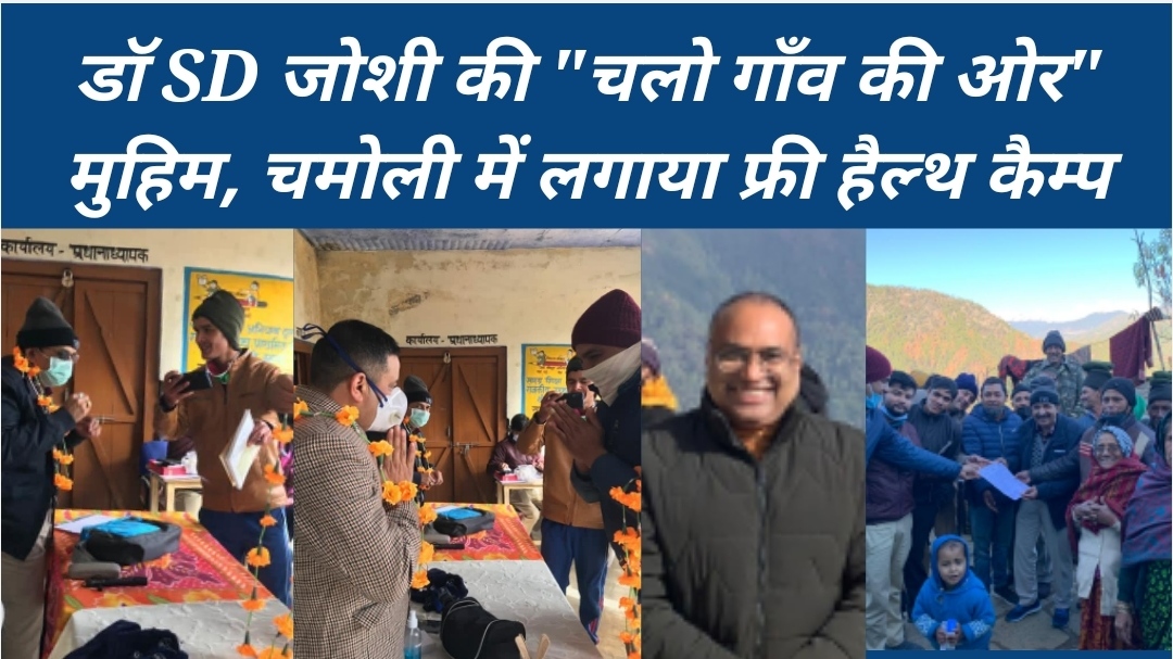 पहाड़ प्रेमी डाॅ एसडी जोशी की चलो गांव की ओर मुहिम जारी, चमोली में लगाए फ्री मेडिकल हैल्थ कैम्प