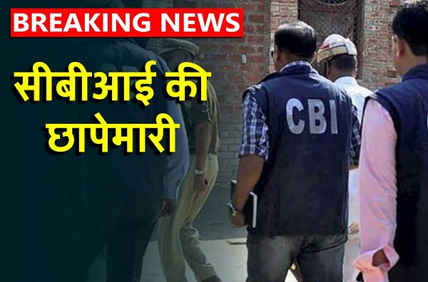 उत्तराखंड में CBI की बड़ी कार्यवाही, गढ़वाल यूनिवर्सिटी के पूर्व चांसलर के घर सहित यहां की जा रही छापेमारी.. जानिए क्या है मामला