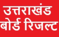 उत्तरखंड:  10वीं-12वीं बोर्ड का रिजल्ट  कब तक  हो सकता है घोषित जानें पूरी खबर