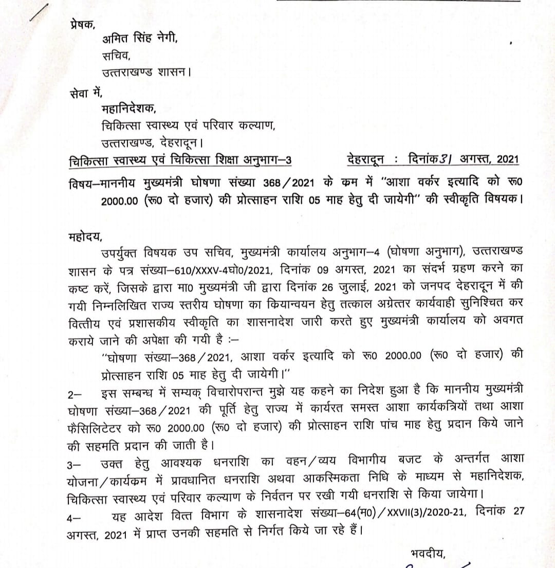 उत्तराखंड: सरकार ने आशा वर्कर के लिए खुशखबरी दी , 2 हज़ार 5 माह तक मिलेंगे आदेश जारी