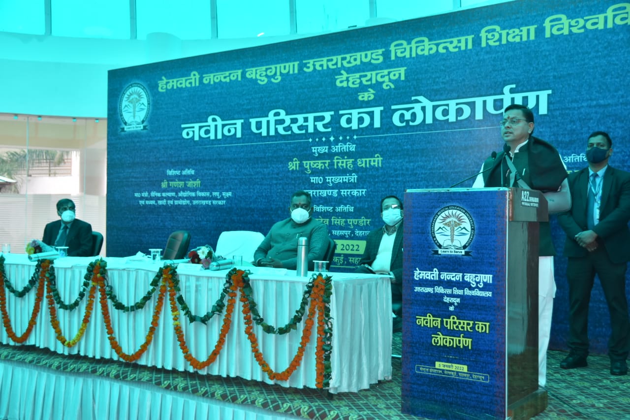 मुख्यमंत्री पुष्कर सिंह धामी ने हेमवती नंदन बहुगुणा उत्तराखंड चिकित्सा शिक्षा विश्वविद्यालय के नवीन भवन का लोकार्पण किया