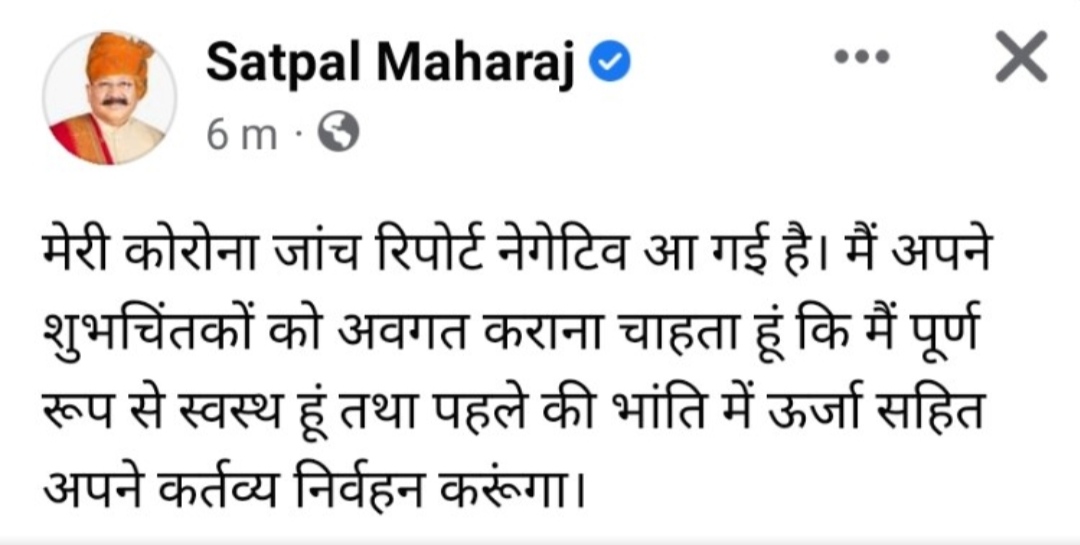 मंत्री सतपाल महाराज की कोरोना रिपोर्ट आई नेगेटिव , बोले मैं पूर्ण रूप से स्वस्थ