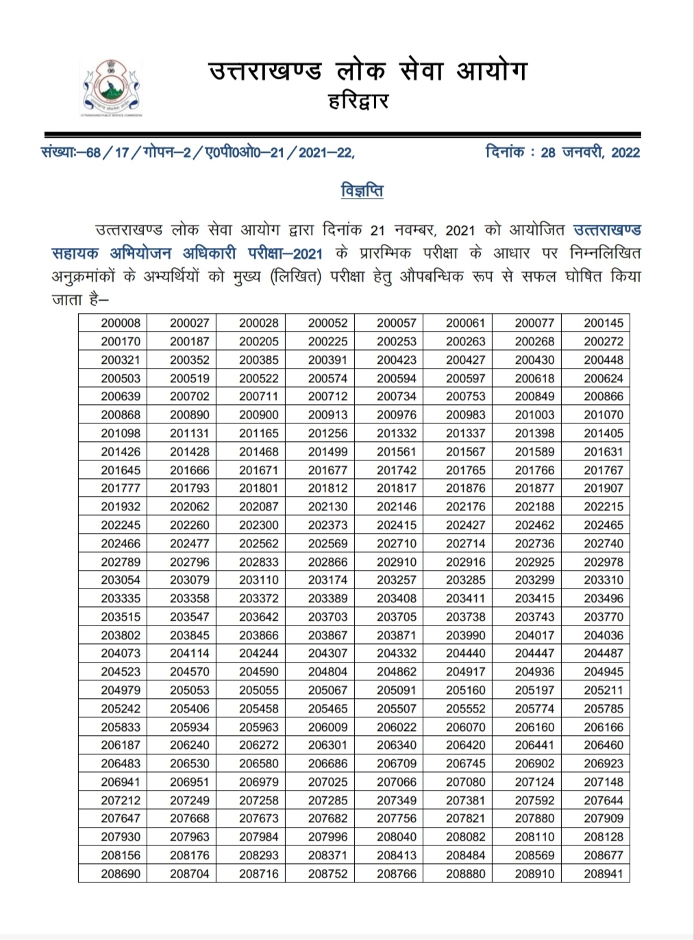 उत्तराखंड लोक सेवा आयोग ने सहायक अभियोजन अधिकारी परीक्षा 2021 के प्रारंभिक परीक्षा का रिजल्ट किया घोषित