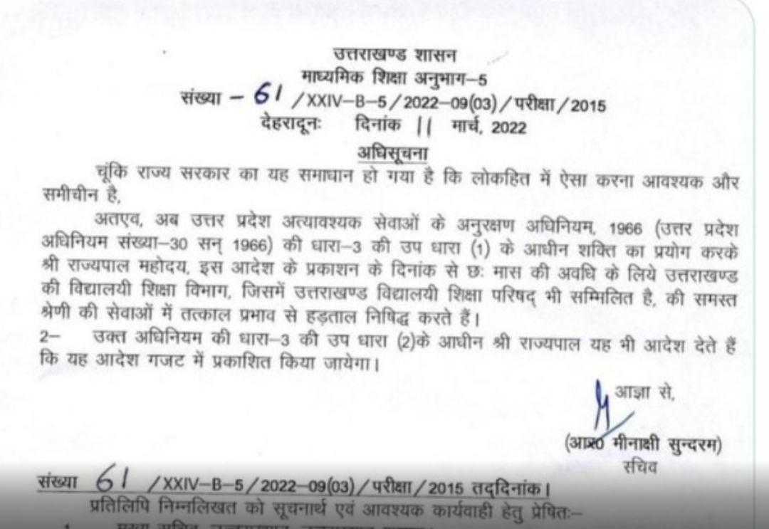 उत्तराखंड: शिक्षा विभाग में एस्मा लागू,अगले 6 महीने तक हड़ताल पर रोक,देखे आदेश