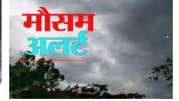 प्रदेश के अधिकांश क्षेत्रों में तेज हवाएं, ओलावृष्टि और बारिश होने की संभावना है। इससे गर्मी से फौरी राहत मिलने की उम्मीद है।