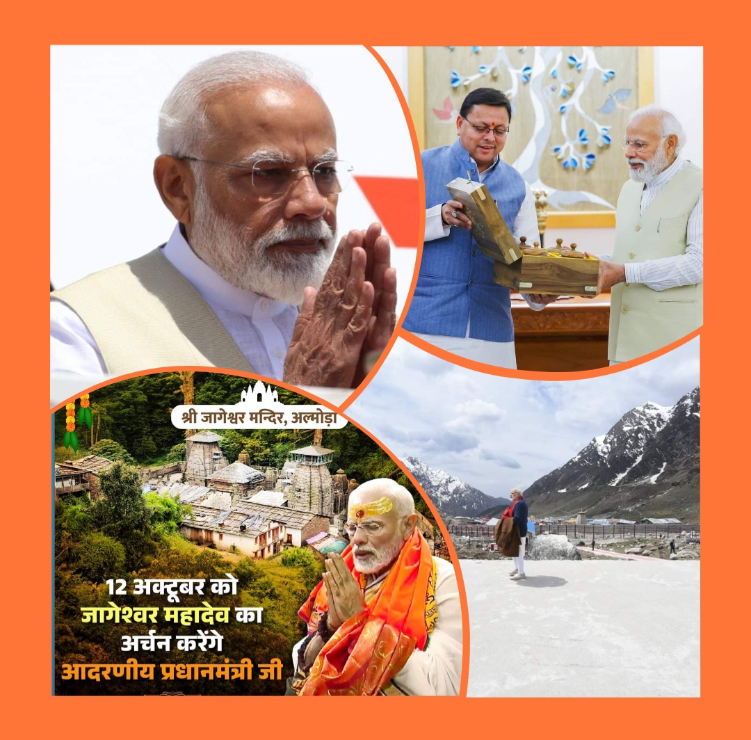 पीएम मोदी के दिल में बसता है अपना पहाड़ी राज्य उत्तराखंड : सीमांत क्षेत्र के लिए, ग्रामीण क्षेत्रों के लिये सड़के, पुल, पंपिंग पेयजल योजनाए,कृत्रिम झील,सहित आदि आदि कि सौगात लेकर मोदी जी आ रहे हैं…( सर आपका स्वागत है, अभिनंदन है )