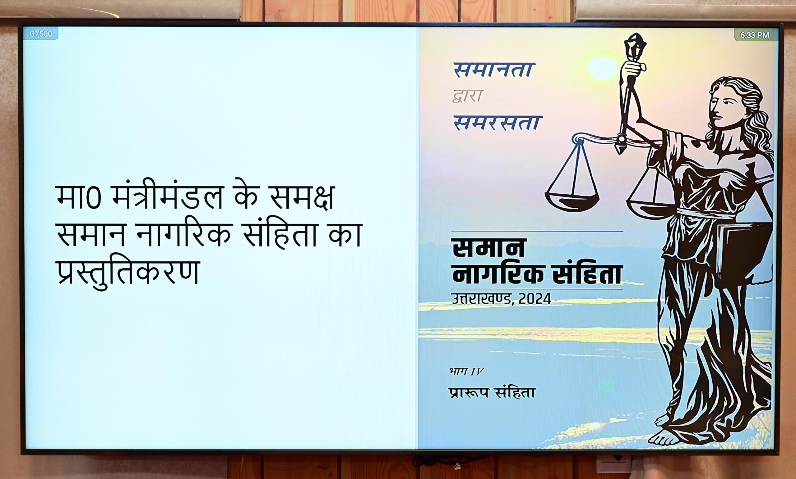 मंगलवार को ही विस में पेश किया जाएगा यूसीसी बिल, राज्यपाल की मंजूरी के बाद तत्काल ही होगा लागू