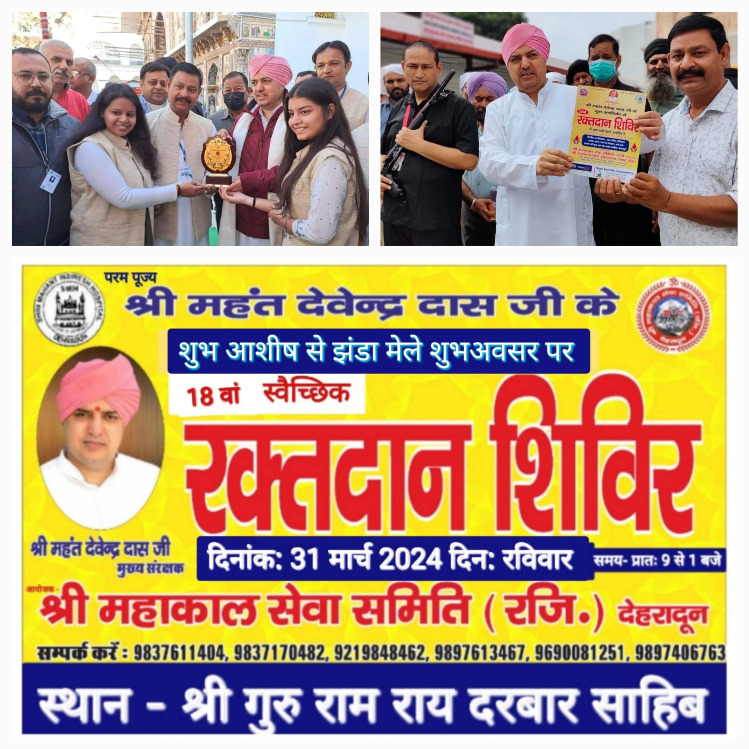 रक्तदान महादान : 31 मार्च दिन रविवार – प्रात: 9 बजे से दोपहर 2 बजे तक दरबार परिसर में भव्य रक्तदान शिविर का होगा आयोजन
