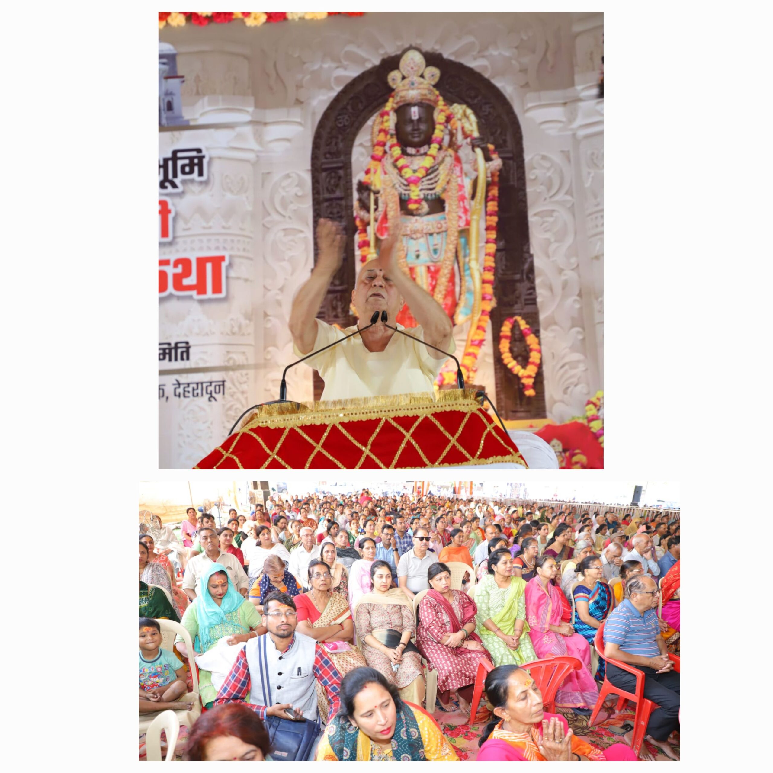 महानगर देहरादून के हिंदू नेशनल स्कूल में श्री राम कथा यज्ञ समिति के द्वारा उत्तराखंड देवभूमि अमृतमयी श्री राम कथा मैं कथा वाचक संत संत प्रवर श्री विजय कौशल जी महाराज के मुखारविंद से प्रभु श्री राम जी की कथा गायन सातवें दिन भी जारी रहा।