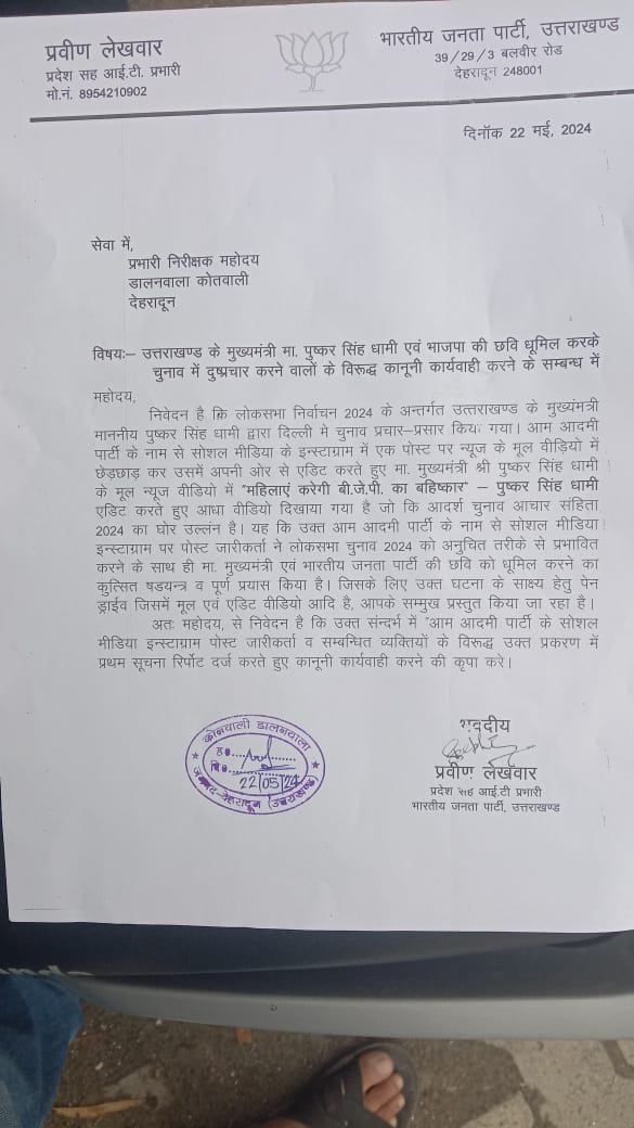 खबर अभी-अभी : भाजपा ने आम आदमी पार्टी के खिलाफ मुख्यमंत्री धामी एवं पार्टी की छवि खराब करने एवम चुनाव आचार संहिता के उलंघन की शिकायत दर्ज कराई