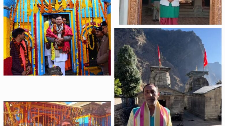 बीकेटीसी मुख्य कार्याधिकारी विजय प्रसाद थपलियाल ने बताया कि प्रदेश के मुख्यमंत्री पुष्कर सिंह धामी ने श्री केदारनाथ धाम के शीतकालीन गद्दीस्थल श्री ओंकारेश्वर मंदिर उखीमठ से 8 दिसंबर को चारधाम शीतकालीन यात्रा का शुभारंभ किया   