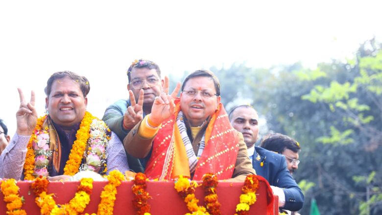 मुख्यमंत्री पुष्कर सिंह धामी की लोकप्रियता के नए कीर्तिमान स्थापित होते दिख रहे हैं और यह रोड शो उनके नेतृत्व में भाजपा के लगातार बढ़ते जनसमर्थन का प्रतीक है।   