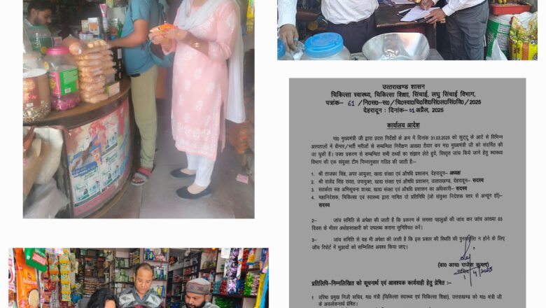 प्रशासन ने आम जनता से भी अपील की है कि वे खाद्य उत्पादों की खरीद में सावधानी बरतें और किसी भी संदिग्ध खाद्य पदार्थ की सूचना तुरंत संबंधित विभाग को दें।