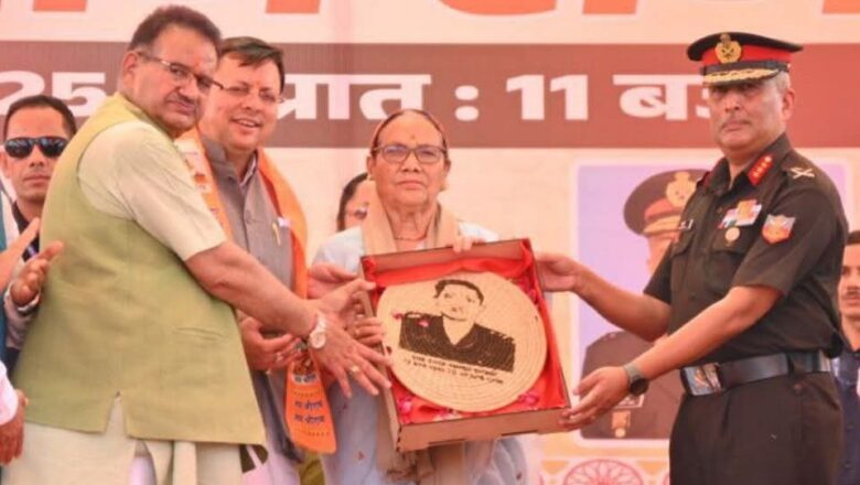 मंत्री जोशी ने कहा कि “स्वर्गीय सूबेदार शेर सिंह धामी न केवल एक साहसी सैनिक थे, बल्कि अनुशासन और परंपराओं के प्रतीक भी थे।