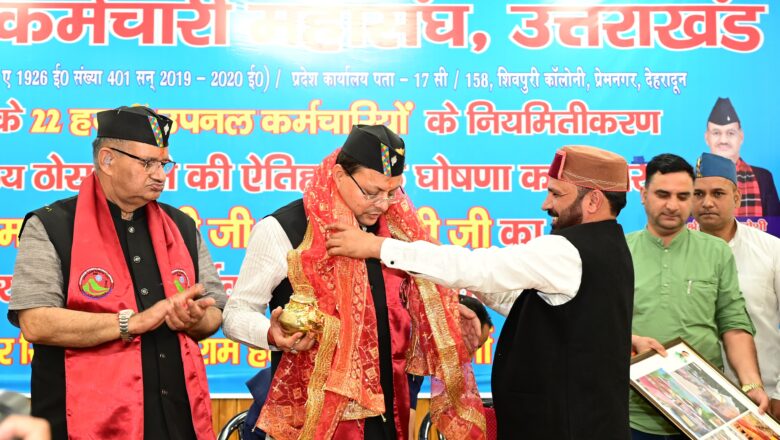 उपनल कर्मचारी महासंघ ने किया मुख्यमंत्री का आभार व्यक्त बोले धामी इस अभिनंदन की हकदार प्रदेश की सवा करोड़ जनता, जिन्होनें मुझे प्रदेश की सेवा करने का अवसर दिया है
