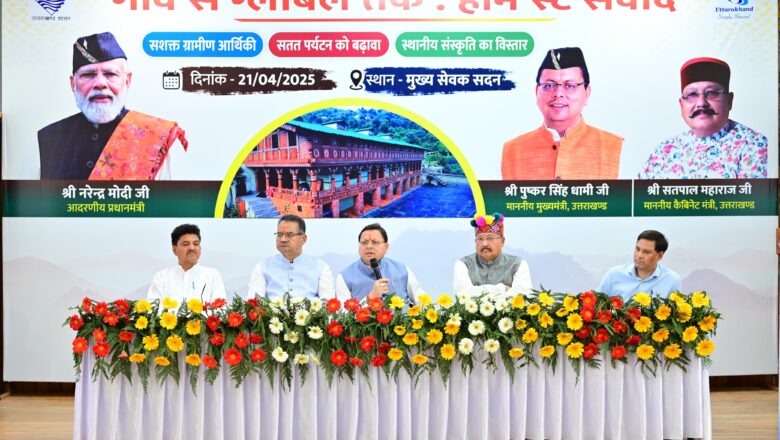 मुख्य सेवक संवाद के तहत किया गया ‘‘गाँव से ग्लोबल तक होम स्टे’’ संवाद