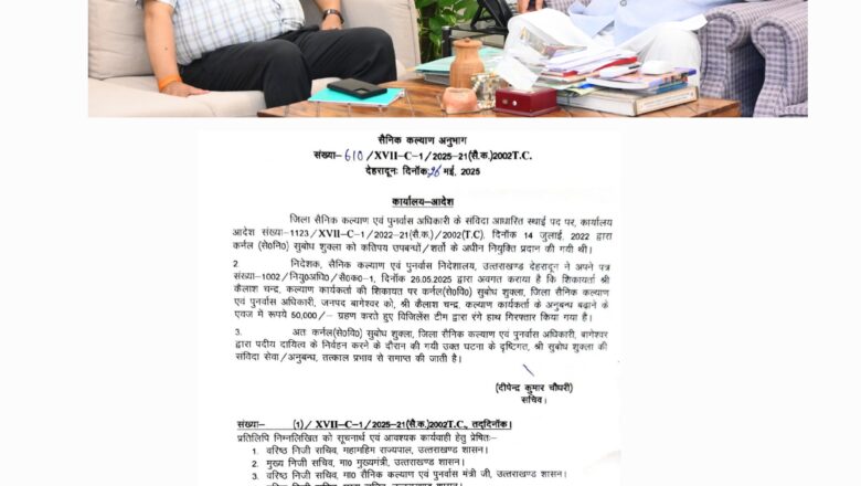 रिश्वत प्रकरण में बागेश्वर के जिला सैनिक कल्याण अधिकारी के बर्खास्तगी के आदेश जारी