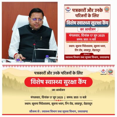 उत्तराखण्ड में पत्रकारों और उनके परिजनों के लिए मुख्यमंत्री धामी की बड़ी पहल            