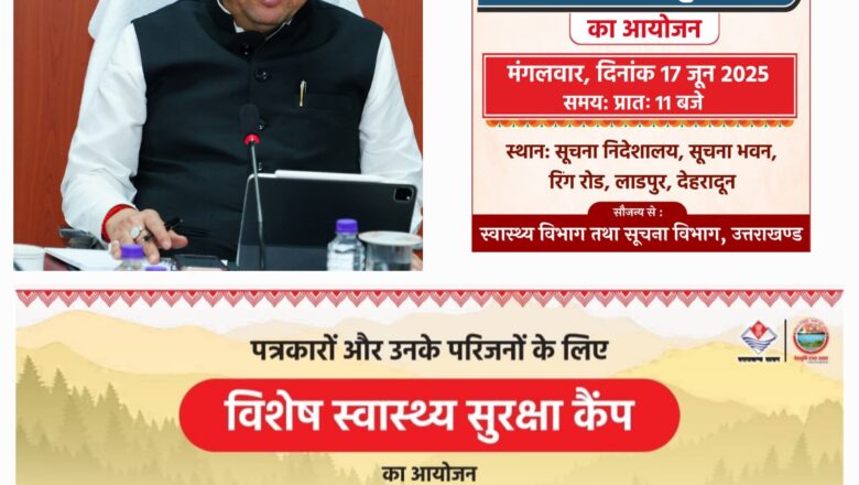 उत्तराखण्ड में पत्रकारों और उनके परिजनों के लिए मुख्यमंत्री धामी की बड़ी पहल