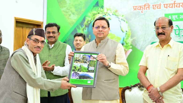 मुख्यमंत्री धामी ने विश्व पर्यावरण दिवस के अवसर पर पर्यावरण के क्षेत्र में सर्वश्रेष्ठ कार्य करने वाले लोगों को सम्मानित किया
