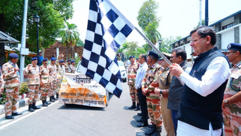 आईटीबीपी के हिमाद्री ट्रैकिंग अभियान-2025 को हरी झंडी दिखाकर मुख्यमंत्री ने किया रवाना