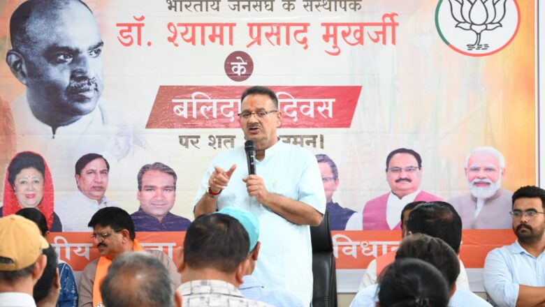 मंत्री गणेश जोशी ने कहा कि डा0 श्यामा प्रसाद मुखर्जी का विचार व आदर्श तथा माँ भारती की सेवा के लिए समर्पित सम्पूर्ण जीवन देश की आने वाली पीढ़ियों को प्रेरित करता रहेगा
