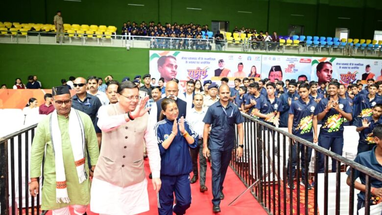 मुख्यमंत्री धामी ने कहा कि उत्तराखंड राष्ट्रीय ही नहीं, बल्कि इंटरनेशनल खेल प्रतियोगिताओं के आयोजन करने में भी सक्षम बना है