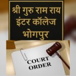 एसजीआरआर इंटर काॅलेज भोगपुर की जमीनपर न्यायालय ने एसजीआरआर के पक्ष में सुनाया फैसला