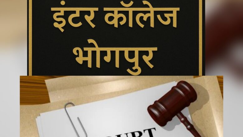 एसजीआरआर इंटर काॅलेज भोगपुर की जमीनपर न्यायालय ने एसजीआरआर के पक्ष में सुनाया फैसला