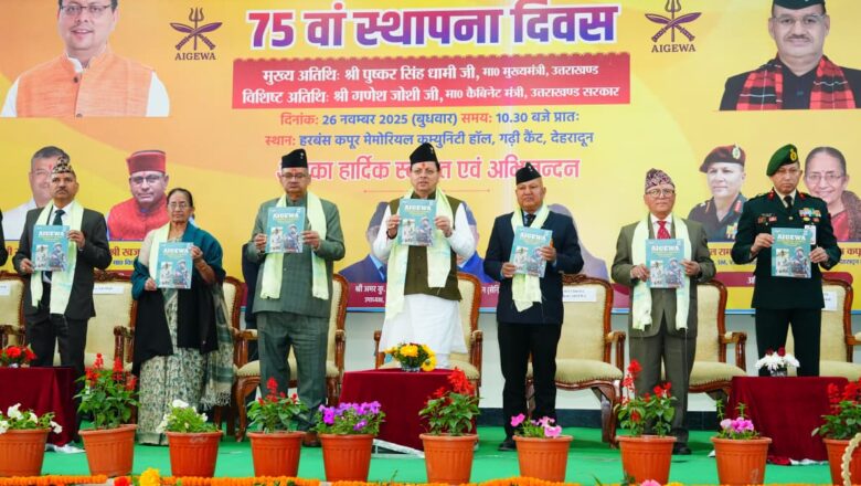 मुख्यमंत्री धामी ने कहा कि पिछले अनेक वर्षों में एग्वा द्वारा पूरे भारत में निःशुल्क व्यावसायिक प्रशिक्षण कार्यक्रम चलाए जा रहे हैं, जिनमें गोरखा समुदाय के साथ-साथ अन्य समुदायों के युवाओं को भी शामिल किया जाता है