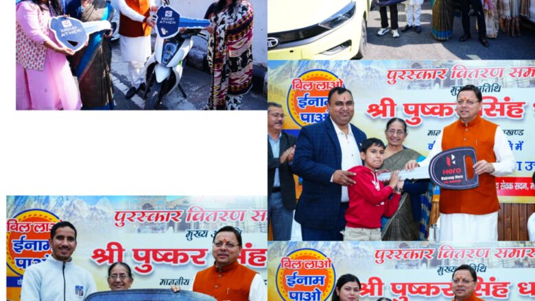 मुख्यमंत्री धामी ने विजेताओं को बधाई देते हुए कहा कि योजना में प्रतिभाग करने वाले सभी लोगों ने राज्य के राजस्व संग्रहण को एक नई चेतना, एक नया दृष्टिकोण और एक नई ऊर्जा प्रदान की है