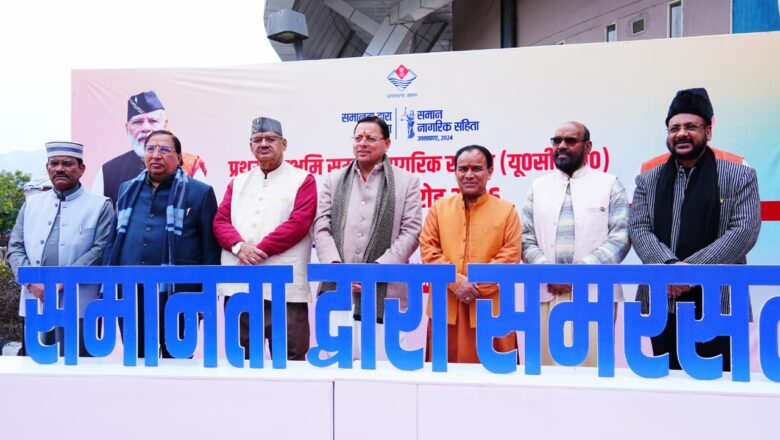 मुख्यमंत्री धामी ने कहा कि वोट बैंक की राजनीति के कारण दशकों तक यूसीसी लागू करने का साहस नहीं हुआ, जबकि विकसित देशों और प्रमुख मुस्लिम राष्ट्रों में यह पहले से लागू है