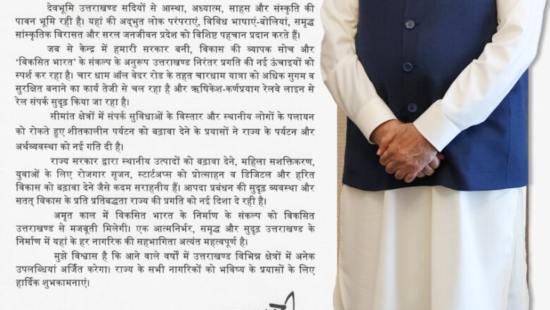 प्रधानमंत्री का संदेश – चार साल में विकास और सुशासन की नई पहचान बना उत्तराखंड