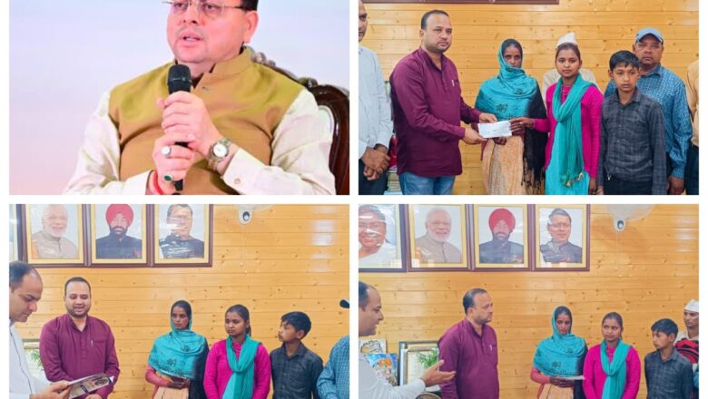 चंपावत में धामी सरकार का मानवीय चेहरा, पीड़ित परिवार को ₹2 लाख राहत