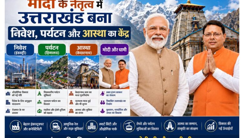 मोदी के नेतृत्व में उत्तराखंड बना निवेश, पर्यटन और आस्था का केंद्र : धामी