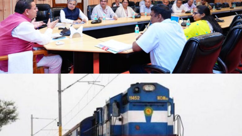 मुख्यमंत्री धामी के विजन से उत्तराखंड में रेल विकास को मिली नई दिशा