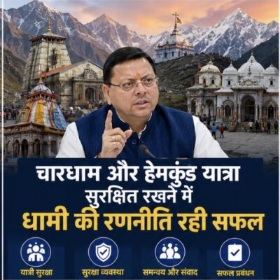 चारधाम और हेमकुंड यात्रा सुरक्षित रखने में धामी की रणनीति रही सफल