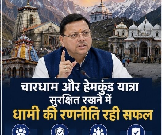 चारधाम और हेमकुंड यात्रा सुरक्षित रखने में धामी की रणनीति रही सफल