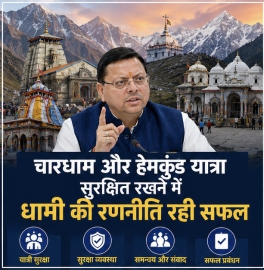 चारधाम और हेमकुंड यात्रा सुरक्षित रखने में धामी की रणनीति रही सफल