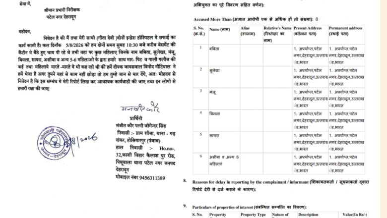 मारपीट, धमकी और जानलेवा हमले के आरोप में दीपक जायसवाल, विनोद नौटियाल समेत छह के खिलाफ एफआईआर