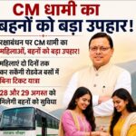 रक्षाबंधन पर बहनों को धामी सरकार की बड़ी सौगात, दो दिन रोडवेज बसों में निशुल्क यात्रा का ऐलान