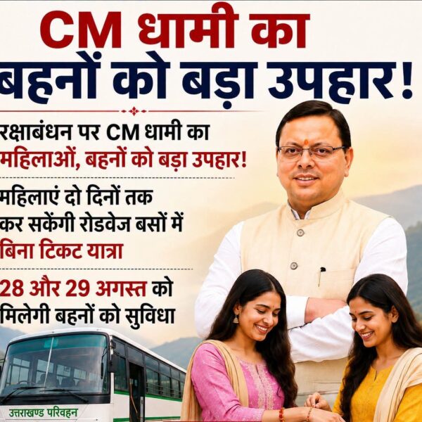 रक्षाबंधन पर बहनों को धामी सरकार की बड़ी सौगात, दो दिन रोडवेज बसों में निशुल्क यात्रा का ऐलान