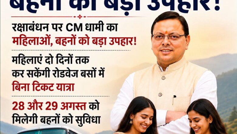 रक्षाबंधन पर बहनों को धामी सरकार की बड़ी सौगात, दो दिन रोडवेज बसों में निशुल्क यात्रा का ऐलान