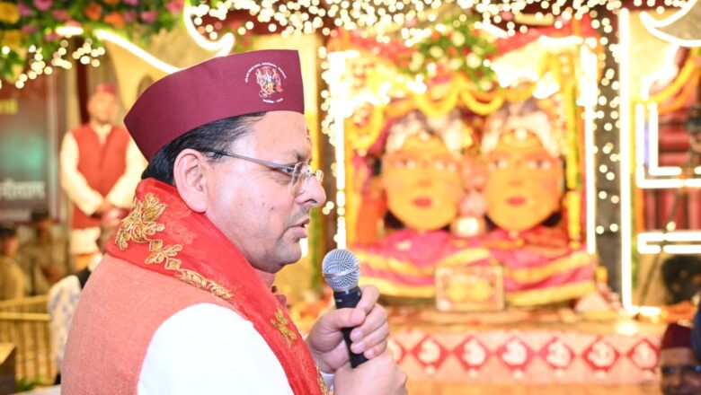 धामी सरकार “विकल्प रहित संकल्प” के साथ उत्तराखंड को देश का श्रेष्ठ राज्य बनाने की दिशा में कार्य कर रही है