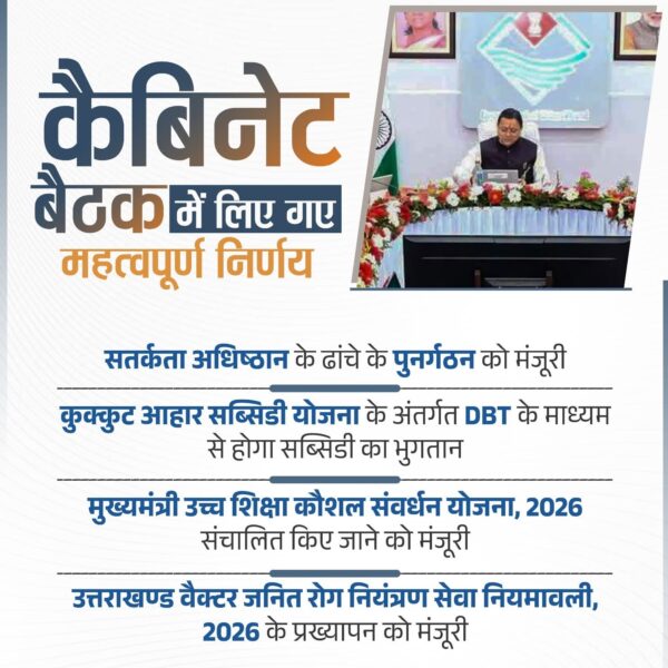 वेक्टर जनित रोगों पर नियंत्रण के लिए नई सेवा नियमावली-2026 को मंजूरी