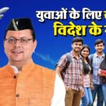 सीएम धामी की पहल – विदेश में नौकरी प्राप्त कर रहे उत्तराखंड के युवा