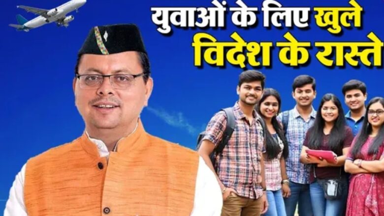 सीएम धामी की पहल – विदेश में नौकरी प्राप्त कर रहे उत्तराखंड के युवा