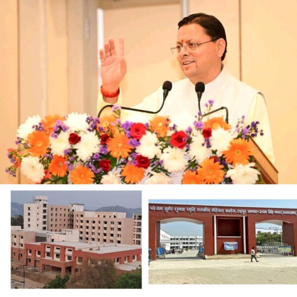 रुद्रपुर से हरिद्वार तक मेडिकल कॉलेजों का विस्तार, धामी सरकार ने स्वास्थ्य क्षेत्र को दी नई दिशा