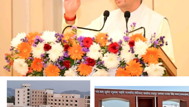 रुद्रपुर से हरिद्वार तक मेडिकल कॉलेजों का विस्तार, धामी सरकार ने स्वास्थ्य क्षेत्र को दी नई दिशा